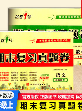 2022版金卷1号期末复习真题卷二年级上册语文数学2年级上册人教版大字护眼升级版各地精选期末真题试卷