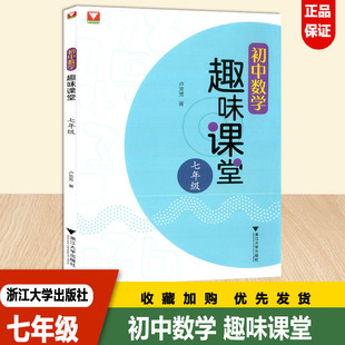 初中数学趣味课堂 七年级 卢芳芳著浙大优学初中数学辅导资料书初一中考复习题初中数学思想方法导引解题 浙江大学出版社