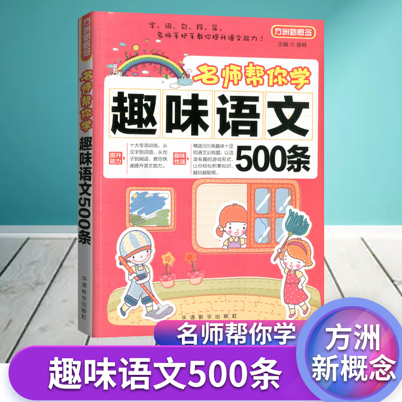 正版方洲新概念 名师帮你学 趣味语文500条小学一二三四五六年级语文基础同步知识辅导1-6年级字词句段篇同步练习教辅课外辅导书籍