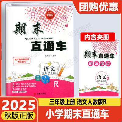 期末直通车三年级上册语文人教版