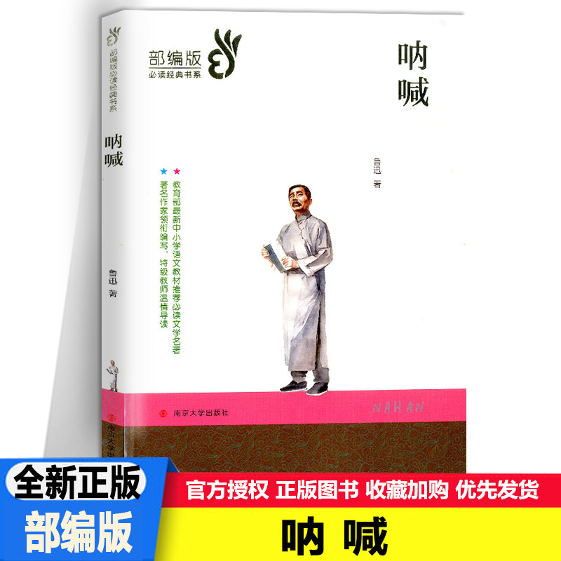 新版呐喊鲁迅著中小学生阅读书系部编版语文教材经典阅读书目南京大学