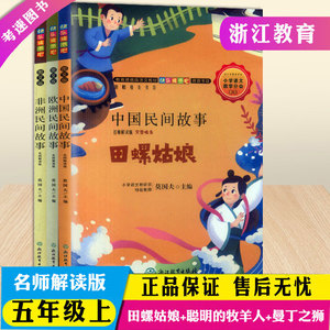 快乐读书吧小学生5五年级上册中国民间故事田螺姑娘+欧洲民间故事聪明的牧羊人+非洲民间故事曼丁之狮共3本部编版语文教材推荐书目
