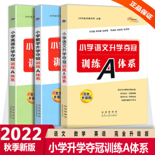 68所 小学升学夺冠训练A体系语文数学英语全套3册小升初知识大集结小升初同步专项训练总复习资料小学升初中考前冲刺辅导书小考题