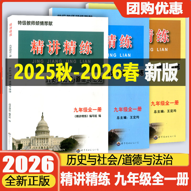 九年级精讲精练历史与社会