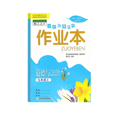 道德与法治作业本九9年级上册