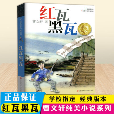 [红瓦黑瓦]曹文轩纯美小说系列儿童文学当代长篇小说中小学生课外书阅读经典书目学校推荐阅读书物畅销书籍江苏凤凰少年儿童出版社