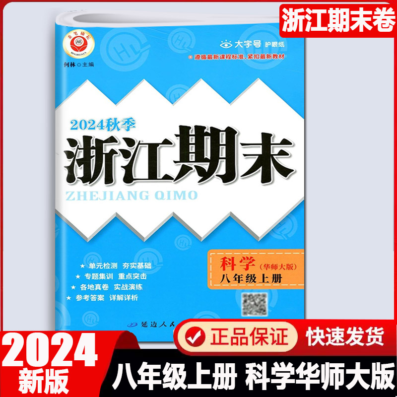 浙江期末八年级科学上册华师大版