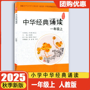 学校同款2025秋中华经典诵读一年级上册 浙江文艺出版语文人教版1年级课外古诗文诗词分级诵读本精选范本诵读与鉴赏