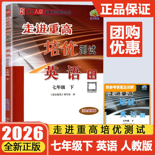 走进重高培优测试七年级下册英语