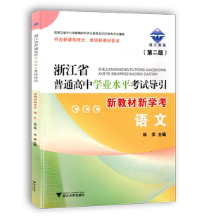 2026版浙江省普通高中学业水平考试导引 学考语文 浙大育英高二7月学考全攻略总复习测试题解题引导浙江大学出版社新教材新学考