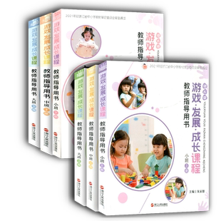 新版幼儿园游戏发展成长课程教师指导手册 大班中班小班上下册全套6本幼儿园教师用书上册下册浙江人民出版社教学教案教师辅导资料
