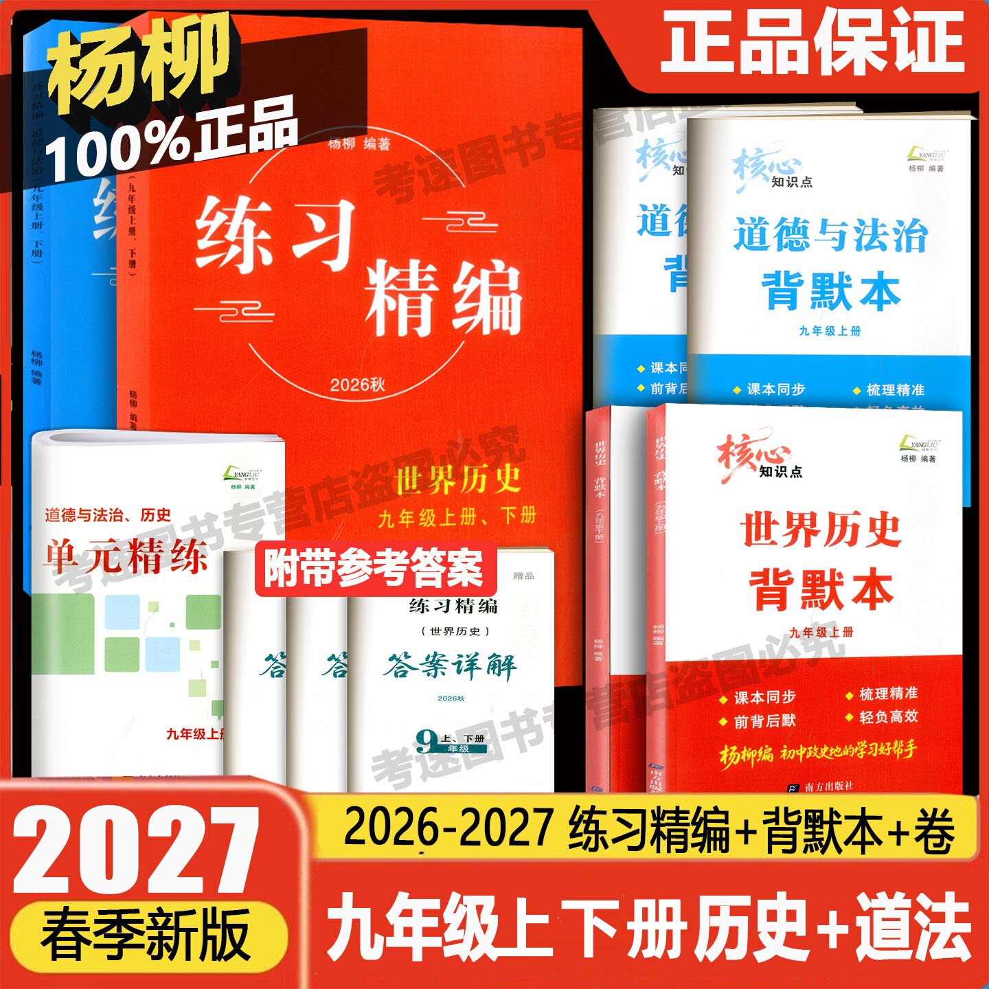 现货2026秋-2027春版杨柳练习精编世界历史道德与法治白皮书九上九下全2册主编初三9年级总复习同步练习测试题作业训练辅导资料书