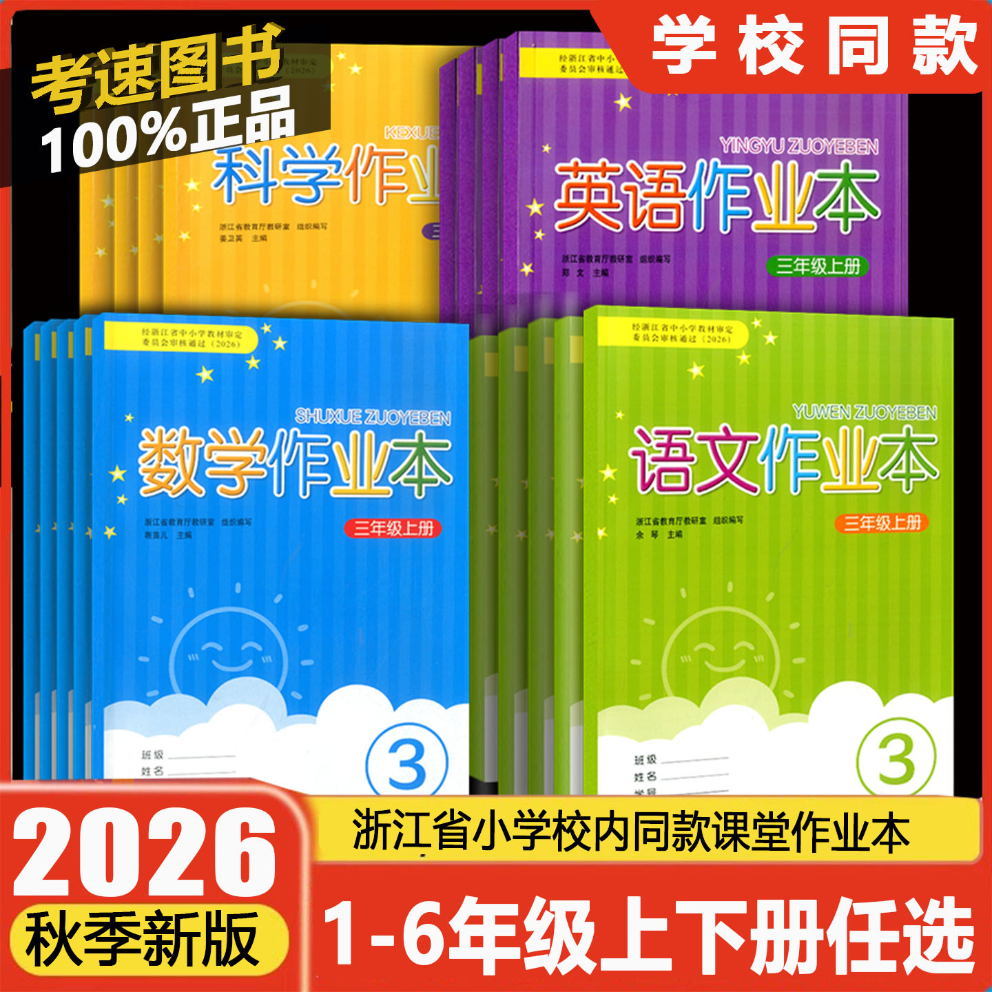 学校同款2026秋新版义务教育教材课堂作业本1一2二3三4四5五6六年级上下册语文数学英语科学人教版教科版浙江教育出版社练习册