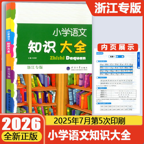 小学语文知识大全浙江专版