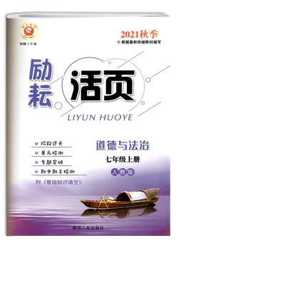 励耘活页七7年级道德与法治上册