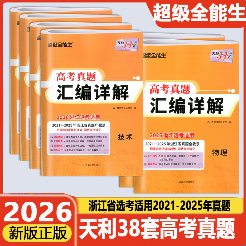 2026版天利38套选考真题汇编详解