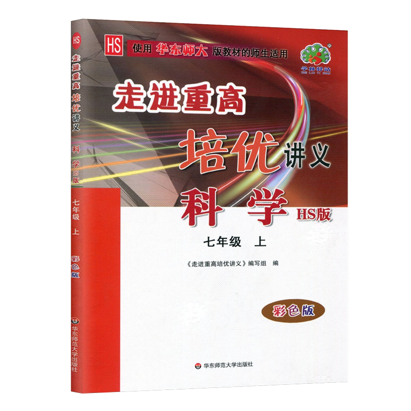 走进重高培优讲义七年级上册科学