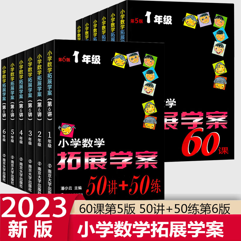 小学数学拓展学案第六版