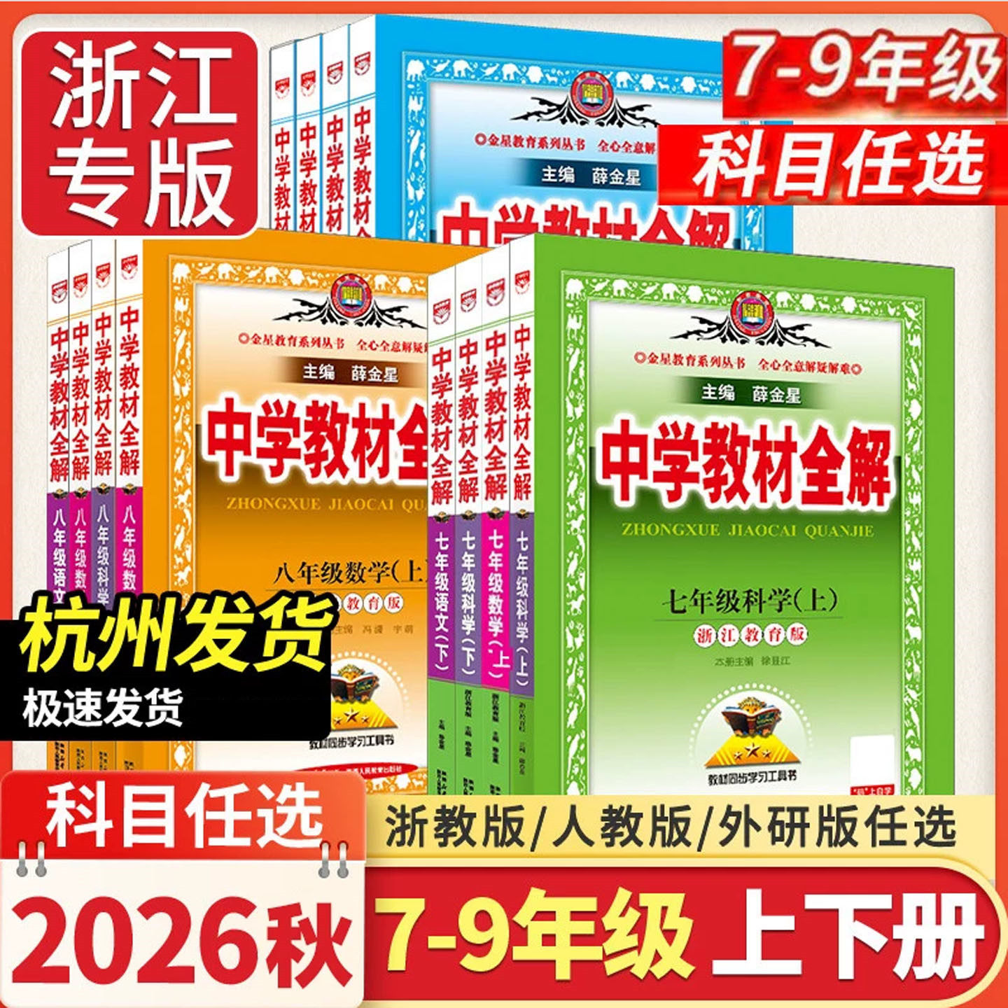 2026春薛金星中学教材全解七八九年级上册下册语文数学英语科学历史道德与法治地理人教版浙教版华师大版外研版课本同步解读