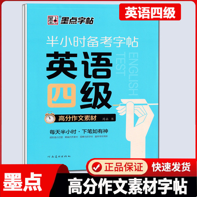 墨点字帖英语四级高分作文素材