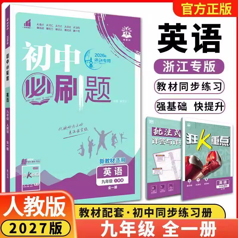 初中必刷题九年级全一册英语