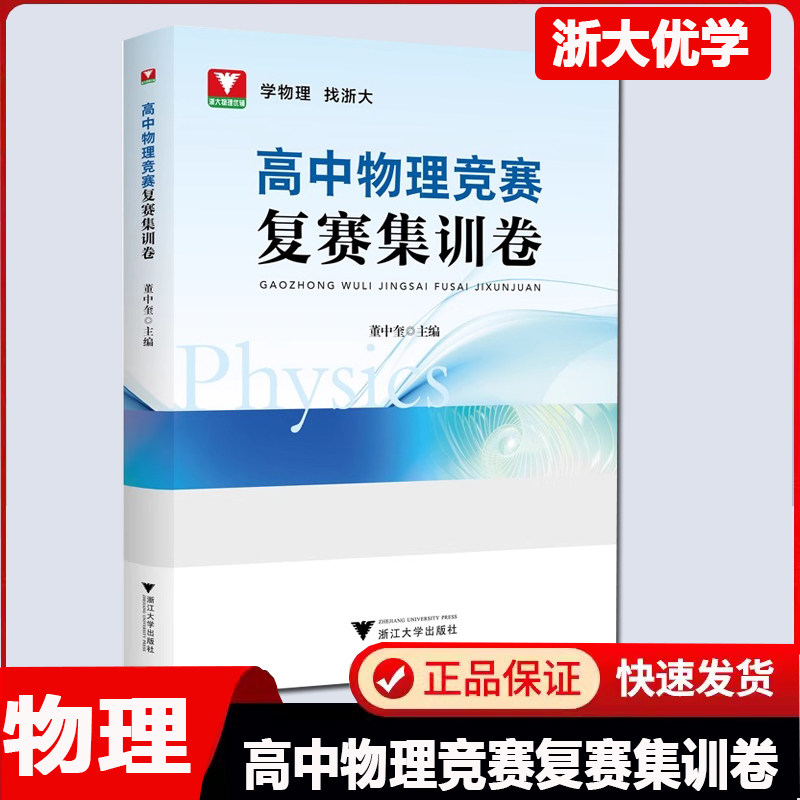 2025新版浙大优学高中物理竞赛复赛集训卷 高一二三通用物理竞赛真题专项训练提分提优总复习资料书考点汇总董中奎 浙江大学出版社