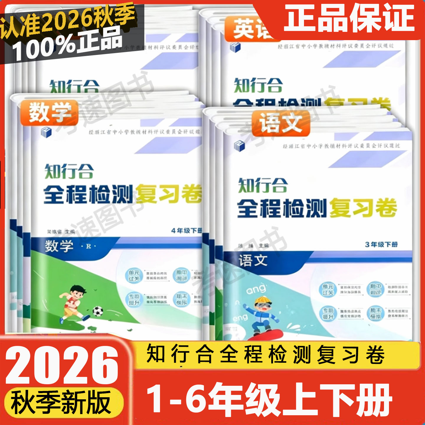 学校同款2026新版 知行合全程检测复习卷 语文数学英语科学 三四五六年级上下册 人教版教科版浙江科学技术出版社单元过关期中测评