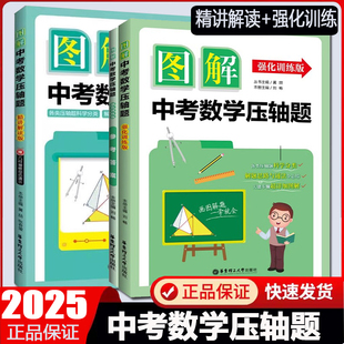 2025版图解中考数学压轴题 精讲解读版+强化训练版 七八九年级上下册适用视频讲解三中考数学一模二模试题解析 挑战中考压轴题