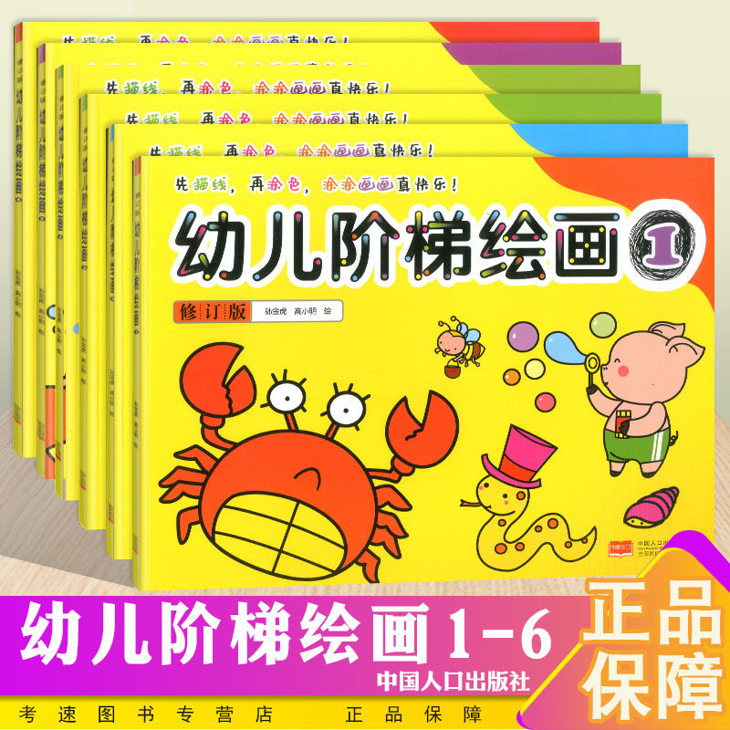 幼儿阶梯绘画1-6册 共6本套装修订版 儿童阶梯学涂色书画画书第一二三四五六123456册先描线再涂色学前教育宝宝涂鸦画册
