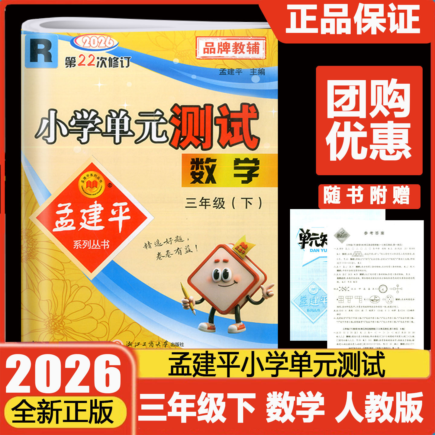 2026春孟建平小学单元测试三年级下册数学人教版 3年级课本教材同步练习册自主检测卷阶梯期中期末总复习辅导教辅资料三下单元试卷
