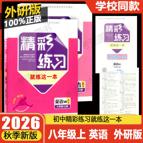 精彩练习八年级上册英语外研版