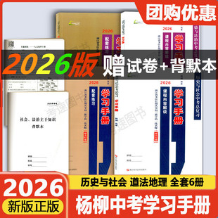 历史与社会道德与法治初三中考总复习课程内容解读配套练习测试卷中考主干知识背默本 杨柳中考学习手册浙江省考点版 现货正版 2026版