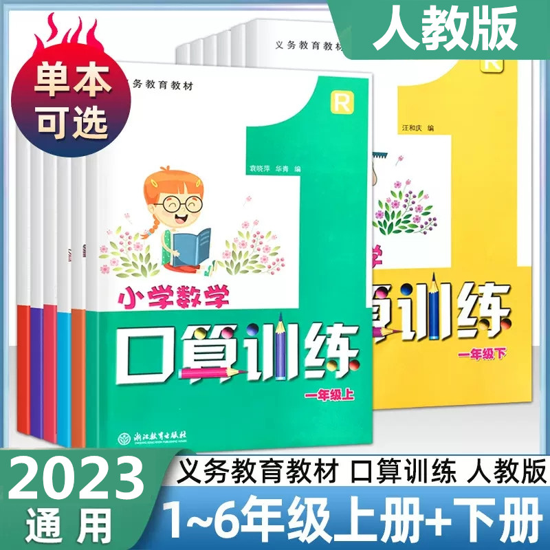 学校同款2023版义务教育教材小学数学口算训练一二三四五六年级上册下册人教版浙江教育出版社同步计算题口算速算天天练练习册本 书籍/杂志/报纸 小学教辅 原图主图