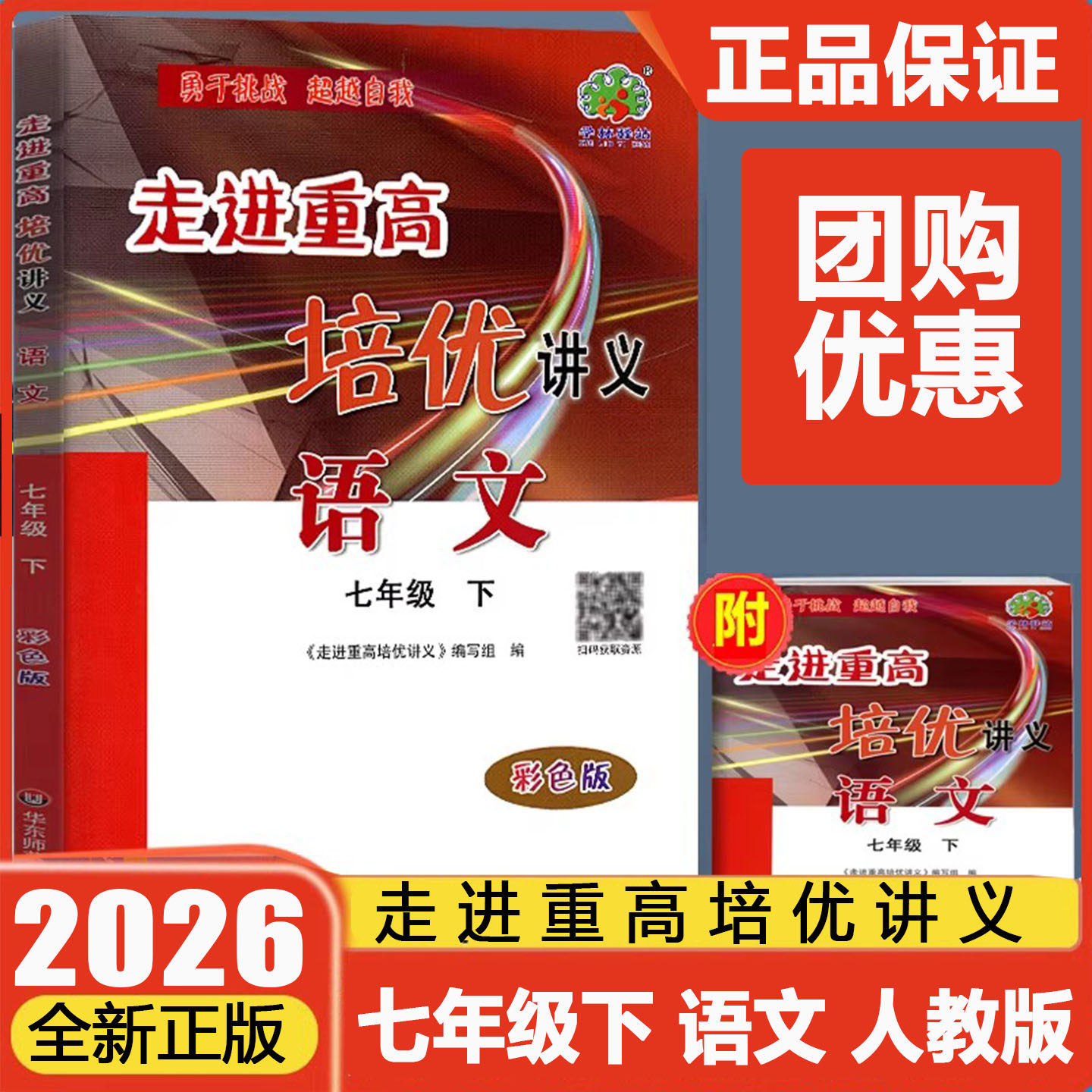 2026版走进重高培优讲义七年级语文下册人教版彩色版7年级初中课本讲解辅导书同步练习测试题解题思路点拨专项训练初一学林驿站