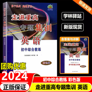 2024版走进重高专题集训英语 彩色版初中综合教练培优讲义七7八8九9年级上册下册测试培优训练题 初一初二初三英语题库辅导资料书