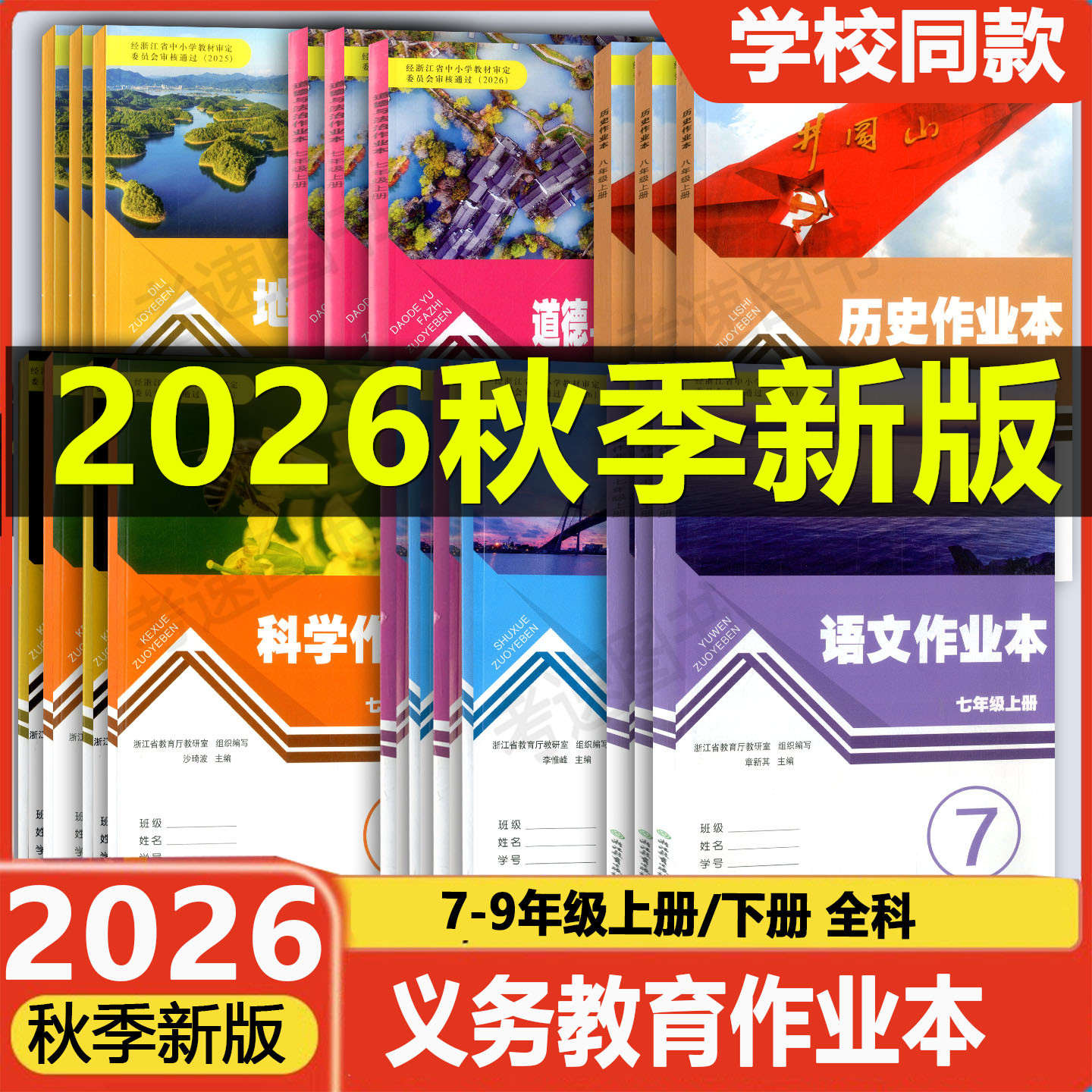 学校同款2025版义务教育教材作业本七八九年级上下册语文数学英语科学历史人文地理人教版浙教版浙江教育初中课堂作业本同步练习册