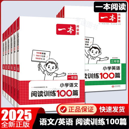 2026新版一本小学语文英语阅读训练100篇1一2二3三4四5五6六年级语文英语课内课外阅读理解与完形填空阶梯短文测试题强化训练题