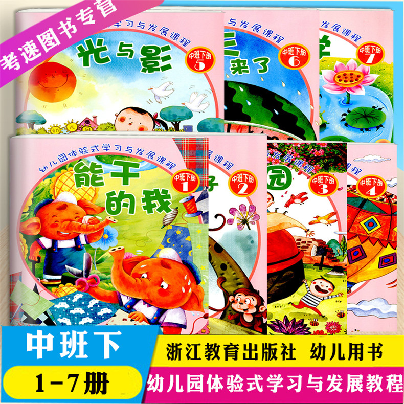 新版 幼儿园体验式学习与发展课程中班下册 学生用书7册/春季幼儿园教材课本七册装 浙江教育出版社在类目 书籍/杂志/报纸, 儿童读物/教辅, 其它儿童读物中 - 来自Buy2taobao.com提供专业的淘宝代购服务