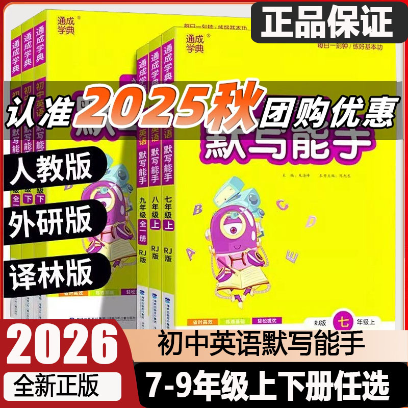 通成学典初中英语默写能手