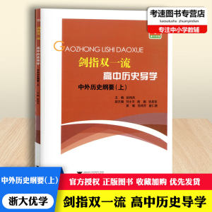 浙大优学剑指双一流高中历史导学中外历史纲要上高中生历史复习辅导资料培优训练练习测试题教程解析解题思维拓展训练教辅工具书