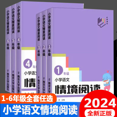 小学语文情景阅读1-6年级