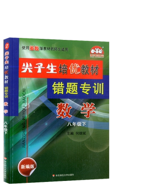 2022版尖子生培优教材错题专训数学八年级下册浙教版Z新编版初中生初二8年级培优同步练习测试题错题专项训练辅导书中学生教辅资料