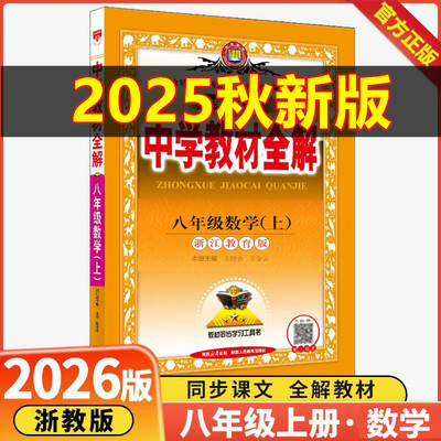 教材全解八年级上册数学浙教版