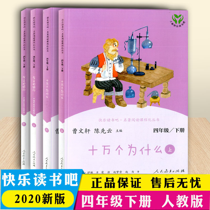 正版人教快乐读书吧 四年级下册全套十万个为什么+灰尘的旅行上下册共4本套装 曹文轩陈先云主编小学生名著阅读课外必读经典书目