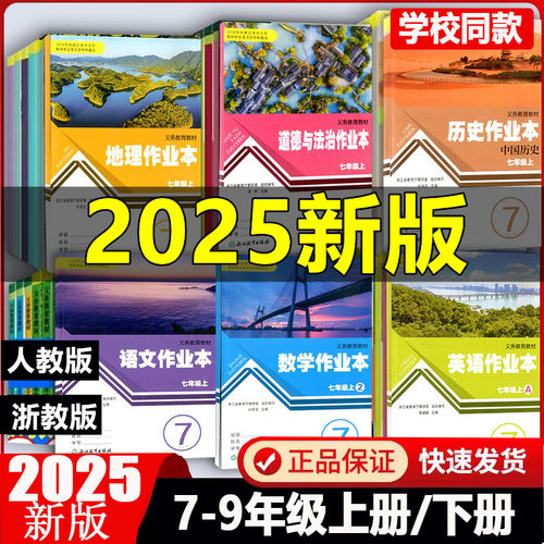 2025义务教育作业本上下册