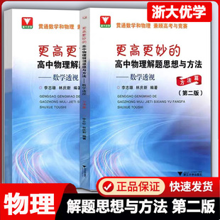 浙大优学 更高更妙的高中物理解题思想与方法数学透视（第二版）方法篇+专题篇共2本数学物理高考/竞赛训练练习基础知识难题