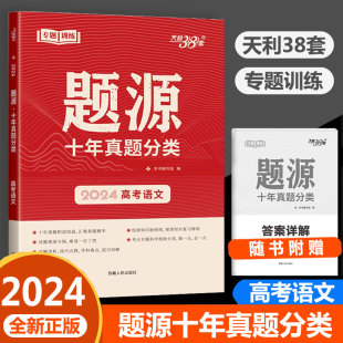 天利38套2024版 新高考语文题源十年高考真题分类答案详解解析高中高三备考一轮总复习资料专题训练模拟考试题目高考刷题专题训练