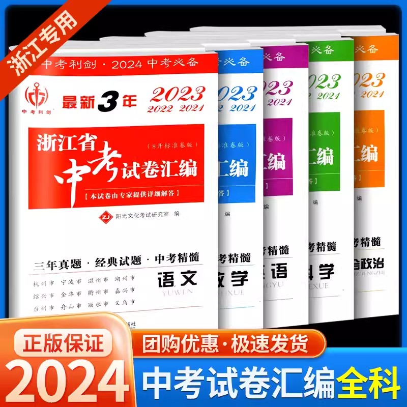 现货中考利剑2024版最新3年浙江省中考试卷汇编语文数学英语科学社会政治初三9年级中考真题总复习三年中考历年真题试题卷正版