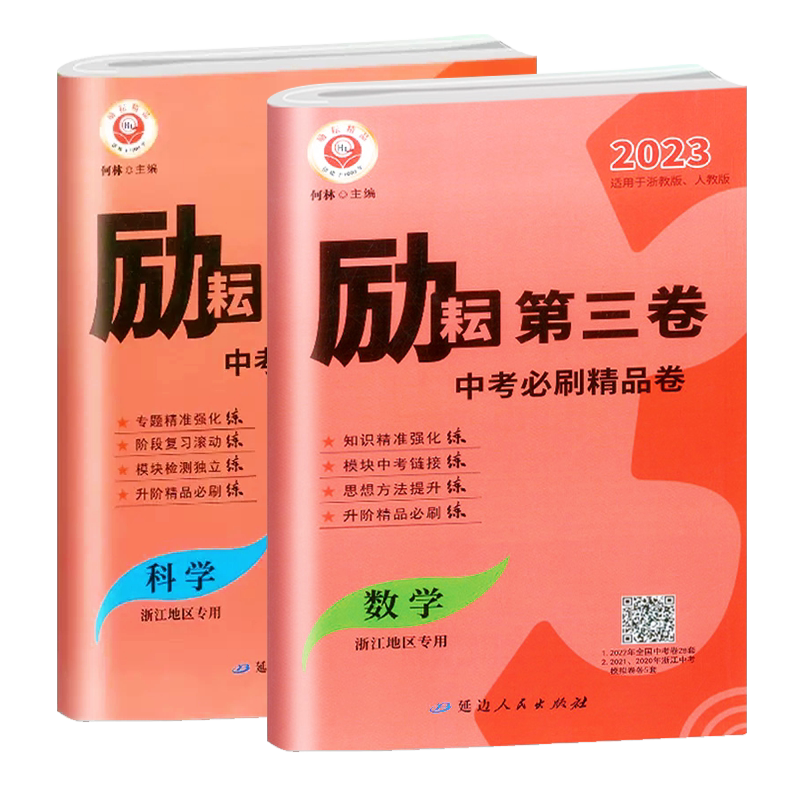 励耘第三卷中考必刷精品卷数+科