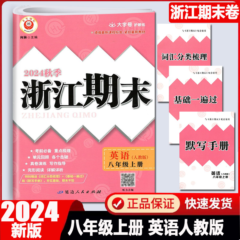浙江期末八年级上册英语人教版